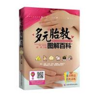 多元胎教图解百科
