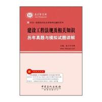 建设工程法规及相关知识历年真题与模拟试题详解