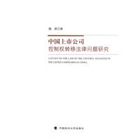 中国上市公司控制权转移法律问题研究