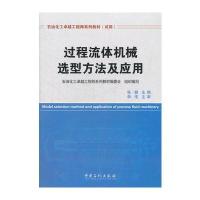 过程流体机械选型方法及应用