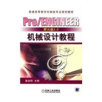 Pro/ENGINEER 野火版3 0机械设计教程