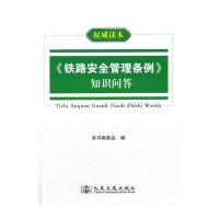 铁路安全管理条例知识问答