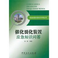 炼油装置应急知识问答丛书 催化裂化装置应急知识问答