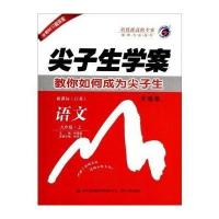 15秋9年级语文(上)(新课标江苏)尖子生学案(升级版)