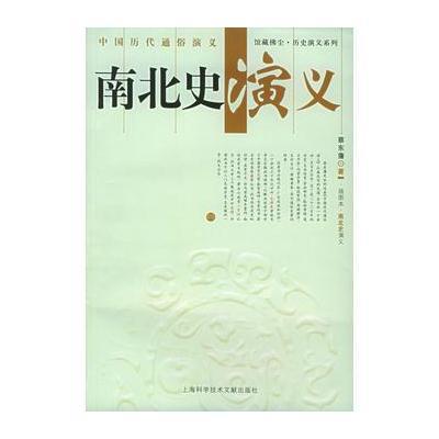 中国历代通俗演义：南北史演义——上海图书馆馆藏拂尘历史演义系列丛书