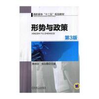 形势与政策(第3版，高职高专“十二五”规划教材)