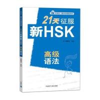 123 21天征服新HSK高级语法