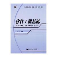 软件工程基础/高等院校自动化新编系列教材