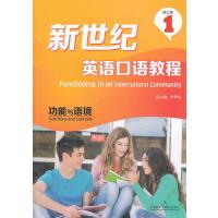 新世纪英语口语教程 修订版1 功能与语境