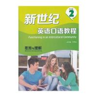 新世纪英语口语教程(修订版)(2)(差异与理解)