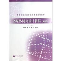 多媒体网页设计教程(第2版高等学校多媒体技术课程系列教材)