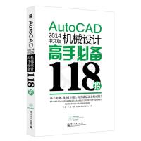 AutoCAD 2014中文版机械设计高手必备118招