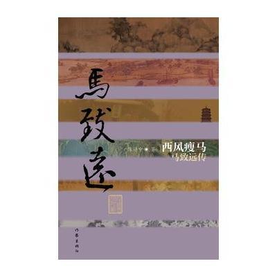 西风瘦马——马致远传(平)