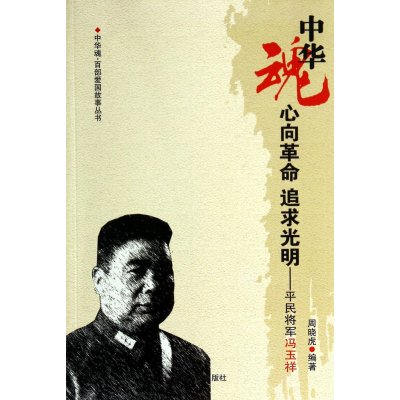 中华魂 百部爱国故事丛书 心向革命追求光明：平民将军冯玉祥