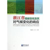 浙江省植被变化及其对气候变化的响应