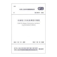 国家标准(GB 50747－2012)：石油化工污水处理设计规范
