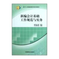 123 会计人员继续教育培训教材:新编会计基础工作规范与实务