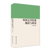 外国文学经典细读与欣赏