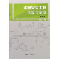 123 水电安装工程预算与定额(第四版)