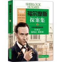 123 福尔摩斯探案集3:经典短篇探案故事(原版插图纪念版)