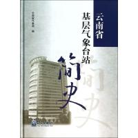 云南省基层气象台站简史(精)
