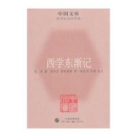 西学东渐记