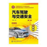 汽车驾驶与交通安全(刘凤波)(第二版)