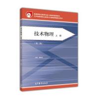 技术物理(上册 第三版)/五年制高等职业教育文化基础课程教学用书