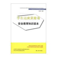 123 关注学生公共安全教育系列丛书:学生远离黄赌毒安全教育知识读本