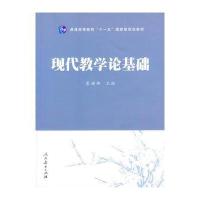 现代教学论基础