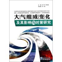 大气组成变化及其影响与对策研究