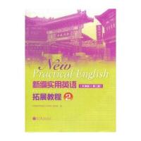 新编实用英语拓展教程:天津版:2