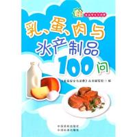 安全生活 食品安全与消费——乳、蛋、肉与水产制品100问