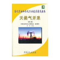 当代石油和石化工业技术普及读本 天然气开采(第二版)