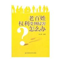 老百姓权利受到侵害怎么办