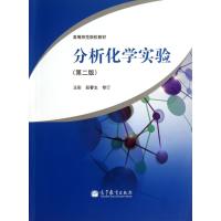 分析化学实验(第2版高等师范院校教材)