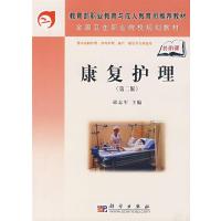 康复护理(第二版)