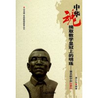 摘取数学皇冠上的明珠--著名数学家陈景润