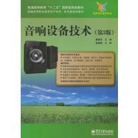 123 音响设备技术(第3版)