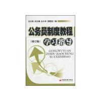公务员制度教程学习指导(修订版)