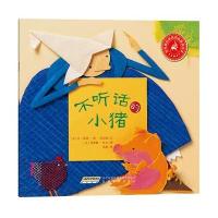 世界经典民间故事美绘本:不听话的小猪