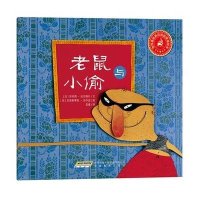 世界经典民间故事美绘本:老鼠与小偷
