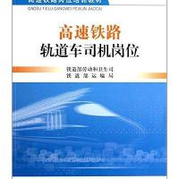 高速铁路岗位培训教材:高速铁路轨道车司机岗位