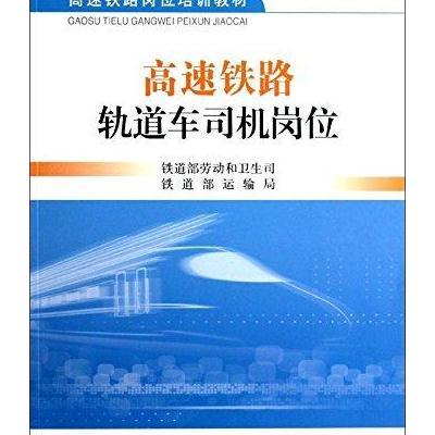 高速铁路岗位培训教材:高速铁路轨道车司机岗位