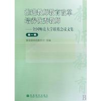推进教师教育改革培养教师--全国师范大学联席会议文集(第1辑)