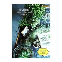 懒人植物园：多肉植物、空气凤梨、观叶植物设计手册