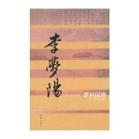 梦回汉唐——李梦阳传(平)