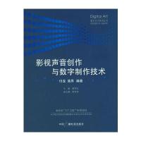 影视声音创作与数字制作技术——数字艺术系列丛书