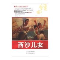123 中华红色教育连环画:西沙儿女