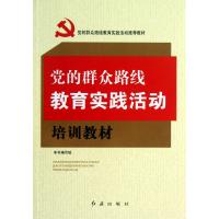 党的群众路线教育实践活动培训教材